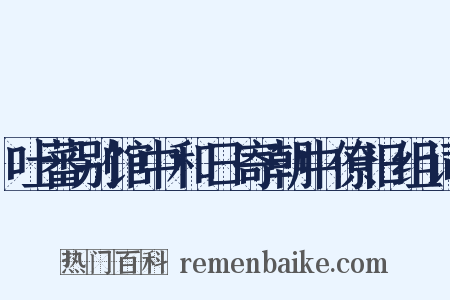 吐蕃别馆中和日寄朝中僚旧组词是什么意思的图片